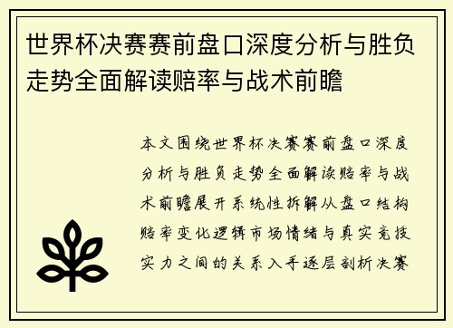 世界杯决赛赛前盘口深度分析与胜负走势全面解读赔率与战术前瞻