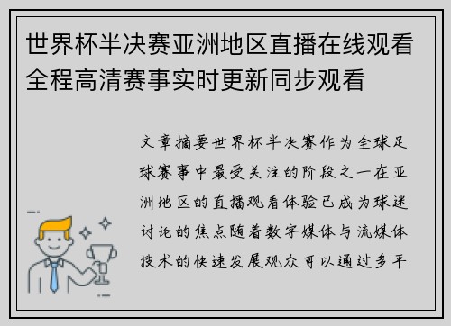 世界杯半决赛亚洲地区直播在线观看全程高清赛事实时更新同步观看