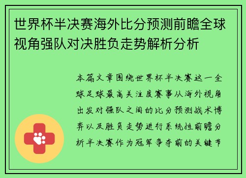 世界杯半决赛海外比分预测前瞻全球视角强队对决胜负走势解析分析