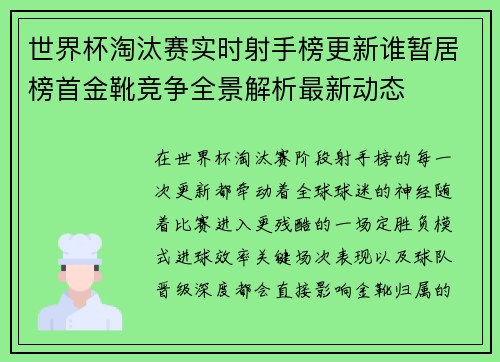 世界杯淘汰赛实时射手榜更新谁暂居榜首金靴竞争全景解析最新动态