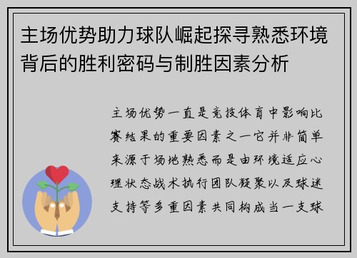 主场优势助力球队崛起探寻熟悉环境背后的胜利密码与制胜因素分析