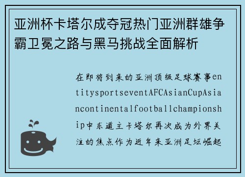 亚洲杯卡塔尔成夺冠热门亚洲群雄争霸卫冕之路与黑马挑战全面解析